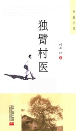独臂村医