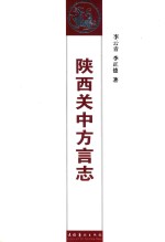 陕西关中方言志
