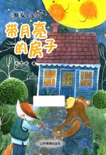 带月亮的房子 晚安,宝贝