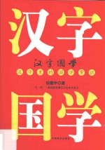 汉字国学 汉字里的国学常识