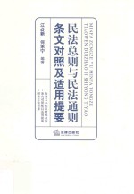 民法总则与民法通则条文对照及适用提要