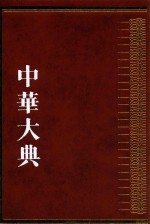 中华大典 工业典 建筑工业典 2