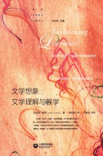 文学想象 文学理解与教学