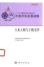 中国学科发展战略 土木工程与工程力学