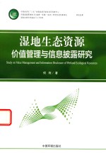 湿地生态资源价值管理及信息披露研究