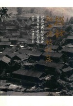 探访 湘西传统村落