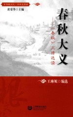 春秋大义 《春秋》三传选读
