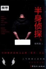 推理世界 半身侦探 1