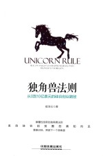 独角兽法则 从0到10亿美元的硅谷创业路径