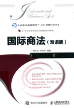 21世纪高等院校经济管理类规划教材 国际商法 双语版