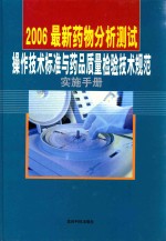 2006最新药物分析测试操作技术标准与药品质量检验技术规范实施手册 第1卷