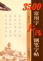 3500常用字 行楷钢笔 字帖