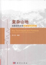 复杂山地地震资料处理关键细节与实践