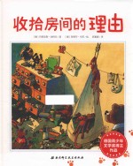 收拾房间的理由