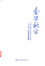 “十二五”优秀科技成果 春华秋实