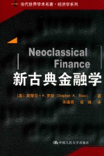 当代世界学术名著经济学系列 新古典金融学