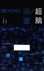 超脑 浴室