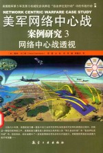 美军网络中心战案例研究 3 网络中心战透视