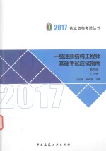 一级注册结构工程师基础考试应试指南 上 第9版