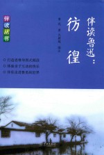 伴读鲁迅 彷徨