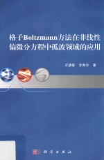 格子BOLTZMANN方法在非线性偏微分方程中孤波领域的应用