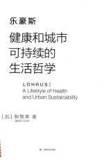 乐豪斯 一种健康和城市可持续的生活哲学