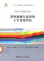 黄河流域生态环境十年变化评估 中国生态环境演变与评估