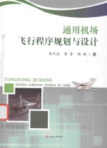 通用机场飞行程序规划与设计