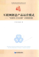互联网创意产品运营模式 互联网+文化创意的微观机制