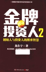 金牌投资人 2 创始人与投资人的博弈智慧