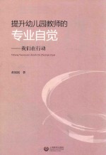 提升幼儿园教师的专业自觉 我们在行动