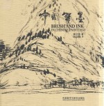 中国笔墨