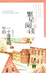繁星阅读 优秀儿童文学精选 一个落雪的午后