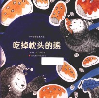 中华原创绘本大系 吃掉枕头的熊