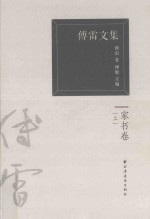 傅雷文集 家书卷 上