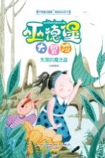 巫德堡大冒险 失落的魔法盆