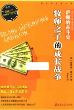 美国青少年必读经典 萨顿的奋斗史 牧师之子的成长战争