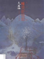 唯美新视觉 吴建福工笔山水画赏析