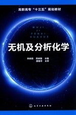 高职高专“十三五”规划教材 无机及分析化学