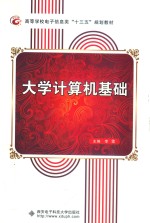 大学计算机基础