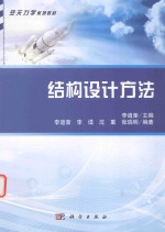 结构设计方法