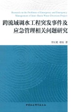 跨流域调水工程突发事件及应急管理相关问题研究