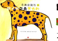 有趣的颜色 斑点狗不是黄色的