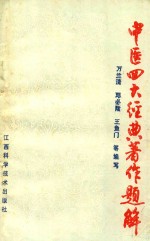 中医四大经典著作题解