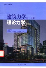 建筑力学 第1分册 理论力学 第5版