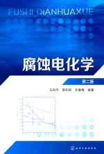 腐蚀电化学 第2版