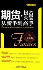 期货·投资交易从新手到高手 全新版