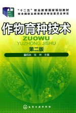 作物育种技术 第2版