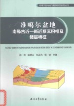 准噶尔盆地南缘古近 新近系沉积相及储层特征