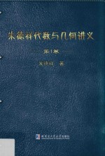 朱德祥代数与几何讲义 第1卷